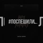 MACAN Jakone Поспешили Slowed Song Reverb Song Mix Yummy