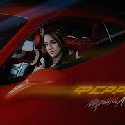 ФЕРРАРИ Марьяна Локель премьера клипа