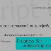 JS ID 29 Пользовательский интерфейс Часть 3 Progress Bar индикатор прогресса