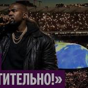 Концерт Канье Уэста в Тбилиси собрал 70 тыс Почему поклонников не смутили высказывания музыканта