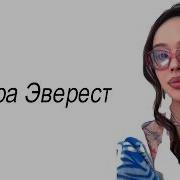 INSTASAMKA ЭВЕРЕСТ SNIPPET 2026 Lyrics Video