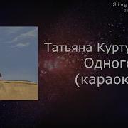 Татьяна Куртукова Одного караоке минусовка