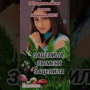 Зацепила ты меня зацепила Есенина