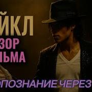 МАЙКЛ 2026 Michael Обзор фильма Отзыв Рецензия Самопознание через кино