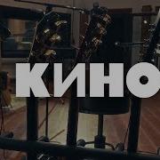 КИНО Это не любовь Remake 2024 Full Album Live
