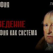 Введение в философию Гегеля философия как система Лекция 1 курса Философия Гегеля