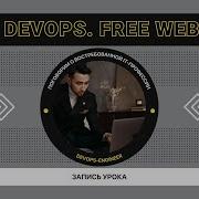 Webinar Как стать DevOps Engineer
