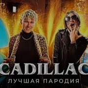 CADILLAC ЛУЧШАЯ ПАРОДИЯ MORGENSHTERN Элджей Magic Five
