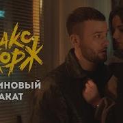 Макс Корж Малиновый закат Official Video