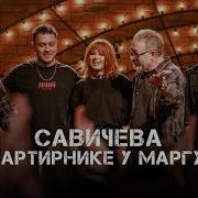 Юлия Савичева Квартирник НТВ у Маргулиса 2025