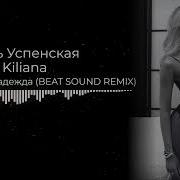 Плакала надежда Любовь Успенская Jakone Kiliana BEAT SOUND REMIX