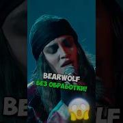 Опять Не Умеет Петь Bearwolf Валькирия один в поле воин алыепаруса 2025