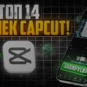 14 фишек которые ВЗОРВУТ ТВОИ ПРОСМОТРЫ в CapCut