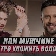 КАК БЫСТРО УЛОЖИТЬ ВОЛОСЫ МУЖЧИНАМ