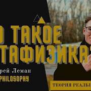Что такое метафизика Онтология и теория реальности