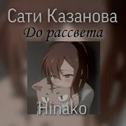 Сати Казанова До рассвета Speed Up