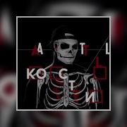 ATL Кости Альбом 2014