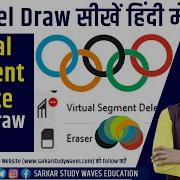 15 Corel Draw 2021 स ख ह द म Virtual Segment Delete And Eraser Tool In Corel Draw By Arvind