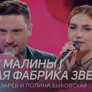 Сергей Лазарев и Полина Быковская Вкус малины Новая Фабрика Звезд 17 03 2024
