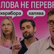 Реакция иностранцев на слова которые невозможно перевести
