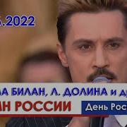 Дима Билан С Лазарев Л Долина и другие Гимн России Красная площадь День России 12 06 2022