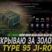Контейнеры Type 95 Ji Ro за ЗОЛОТО в Wot Blitz D W S