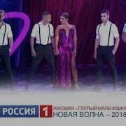 Жасмин Глупый мальчишка Россия 1 Новая Волна 2018