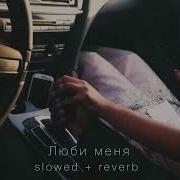 Miyagi Эндшпиль Feat Симптом Люби меня Slowed Reverb