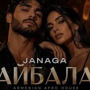 JANAGA АЙБАЛА ARMENIAN AFRO HOUSE HIT 2025
