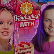 Новый КОНДИТЕР Дети