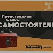 САМОСТОЯТЕЛЬНЫЙ ПЕРЕОЗВУЧКА MEET THE ENGINEER TF2 ОТ НЕ ЗАПОМИНАЙ