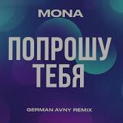 Mona Попрошу Тебя German Avny Remix