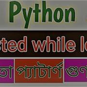 Python Nested While Loop Python Bangla Tutorial