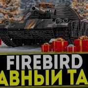 FIREBIRD ГЛАВНЫЙ ТАНК ИЗ НОВОГОДНИХ КОРОБОК В ИГРЕ МИР ТАНКОВ