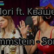 Саша Квашеная Ft Ai Mori Rammstein Sonne перевод Radio Tapok AiMori Kvashenaya