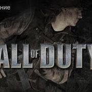 Call Of Duty 2 Прохождение Глава 3 часть 1 Советский союз