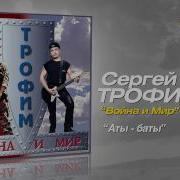 Сергей Трофимов Аты баты Audio