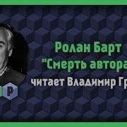Ролан Барт эссе Смерть Автора Аудиокнига слушать он лайн