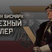Отто фон Бисмарк железный канцлер и основатель Германского Рейха Культ личности DEEP SPACE