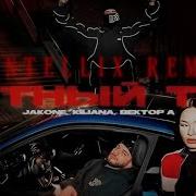 Jakone Kiliana Вектор А Мутный Тип KENTELLIX Remix