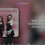 Sabi MIA BOYKA Базовый минимум SLOWED VK Records