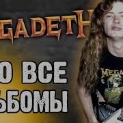 Megadeth обсуждаем все альбомы DPrize