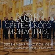 Хор Сретенского монастыря Позови меня тихо по имени
