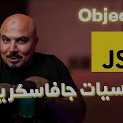 كورس جافاسكريبت JavaScript Node Js Arabic 8 Objects