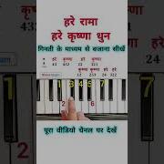 Hare Rama Hare Krishna Dhun Piano Tutorial Viral Shorts Trending Piano