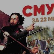 Смута за 22 минуты