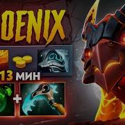 БЕЗМНЫЙ ФЕНИКС урон нелегальный Offlaine Phoenix Dota 2