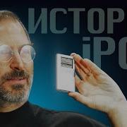 История Apple IPod инновации популярность и смерть