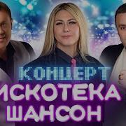 Концерт Дискотека шансон Отдохни в ресторане под любимые хиты Кибирева Поповой Коновалова