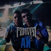ГАМОРА Ай Official Clip 2012